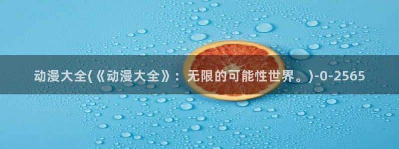 斗罗大陆樱花动漫