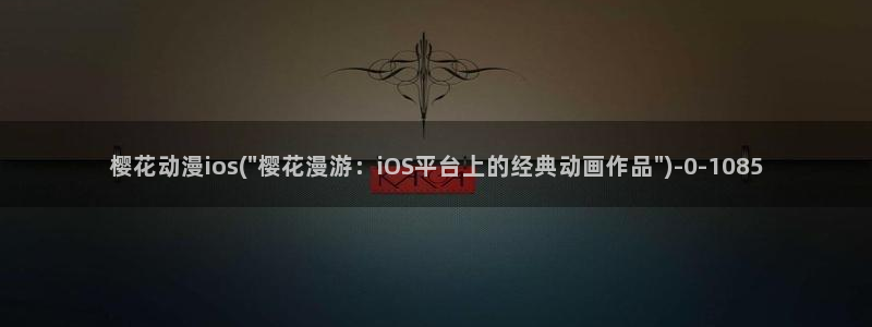 名侦探柯南樱花动漫