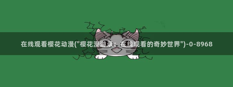 日本动漫樱花动漫