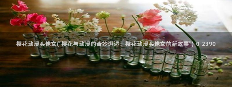 樱花动漫下载正版下载