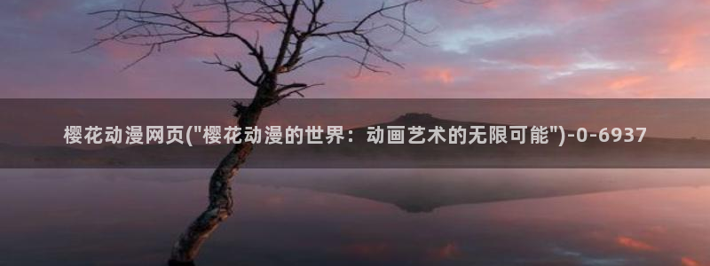 樱花动漫官方下载