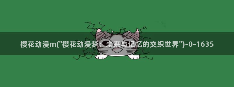 樱花动漫官方网