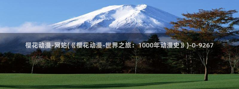 名侦探柯南樱花动漫