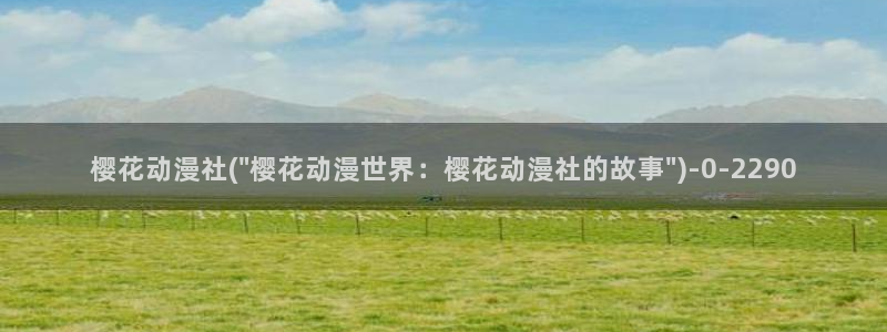 日本樱花动漫官网