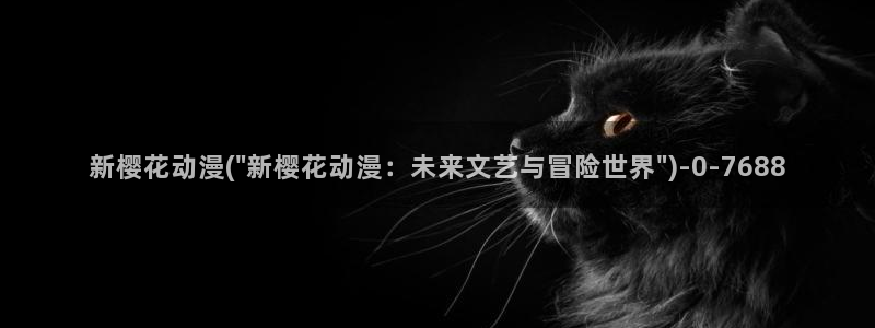 日本樱花动漫官网