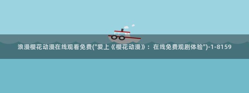 进击的巨人第三季樱花动漫