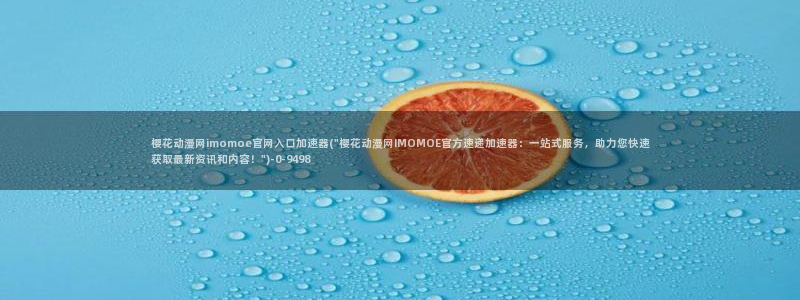 樱花动漫网官网