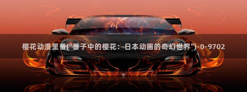 咒术回战樱花动漫