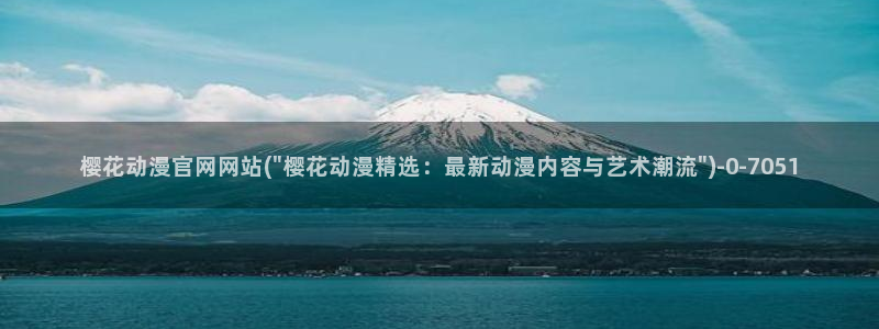 进击的巨人第二季樱花动漫