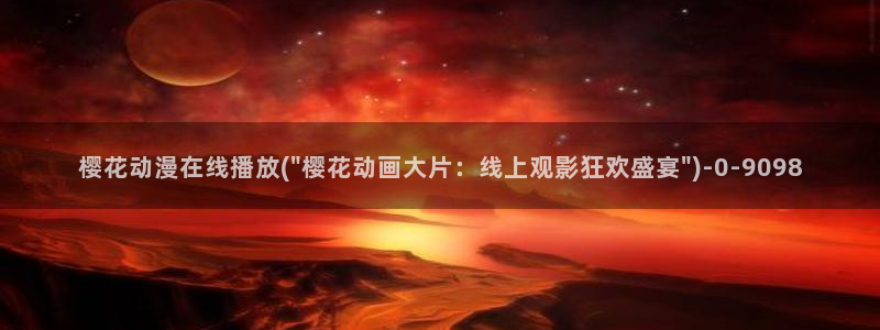 进击的巨人樱花动漫