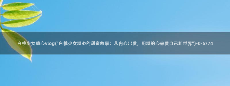 糖心vlog下载地址