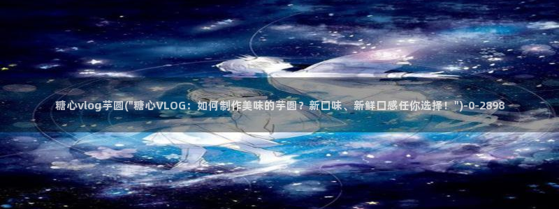 糖心vlog女郎