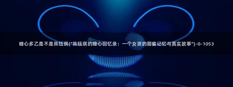 糖心vlog号
