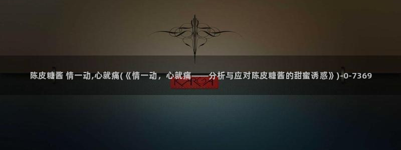 糖心vlog精品