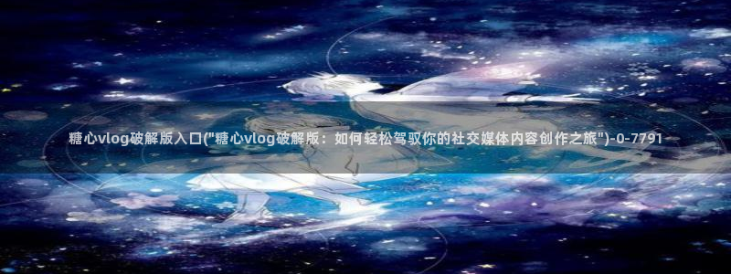 糖心vlog下