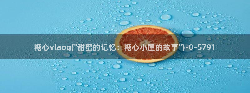 糖心vlog直播