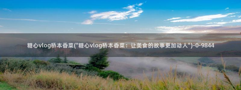 国产糖心vlog