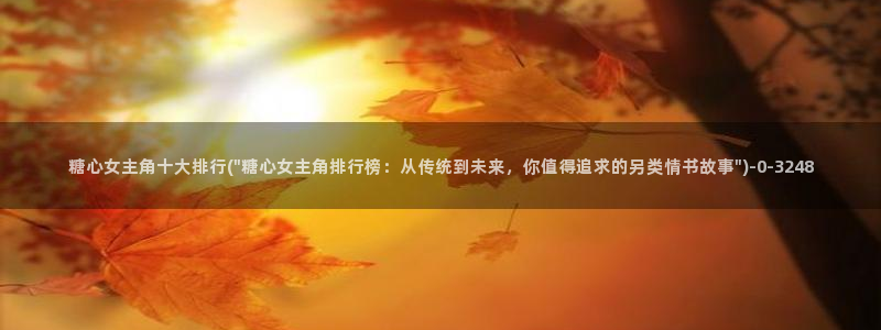 糖心vlog在线版