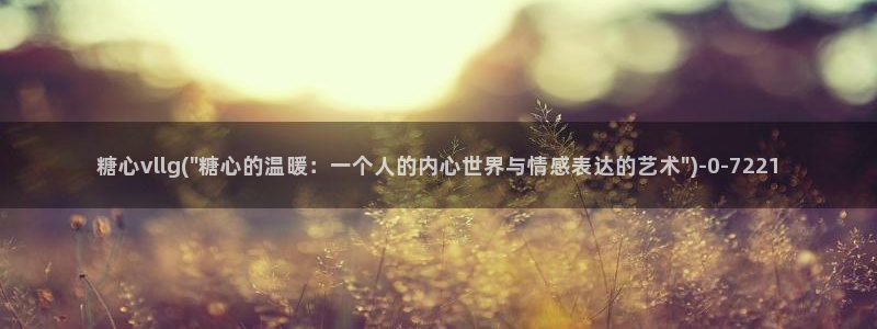 心糖vlog完整版免费观看