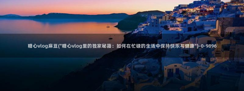 糖心vlog.
