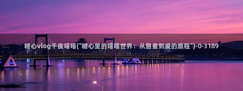 糖心vlog安全吗