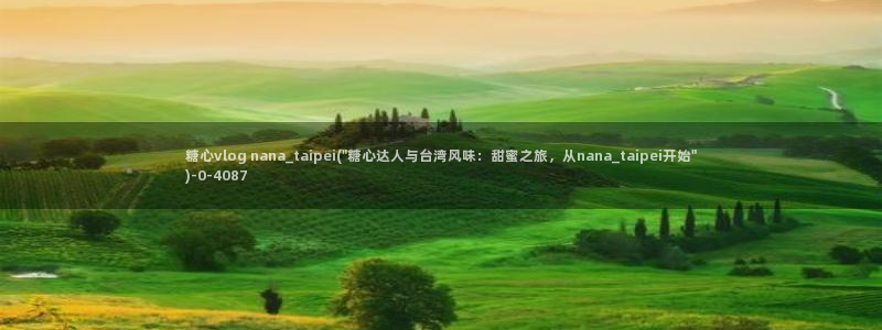 糖心vlog最新网站